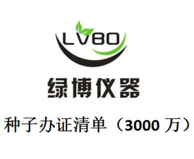 申領(lǐng)主要農(nóng)作物雜交種子及其親本種子生產(chǎn)經(jīng)營(yíng)許可證（3000萬(wàn)）