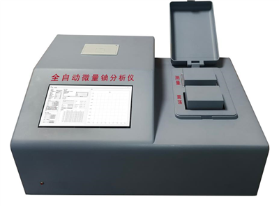全自動微量鈾分析儀